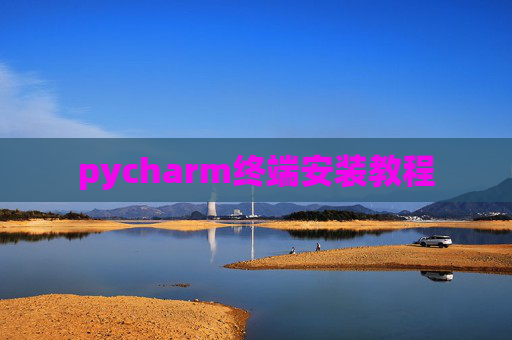 pycharm终端安装教程 pycharm终端安装教程