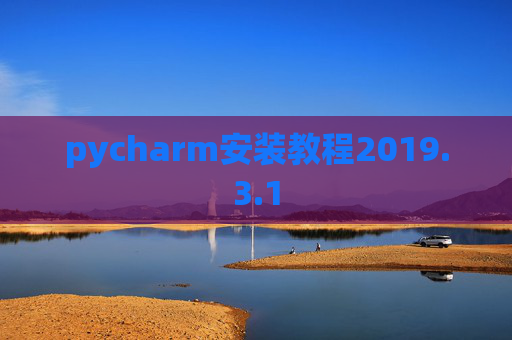 pycharm安装教程2019.3.1