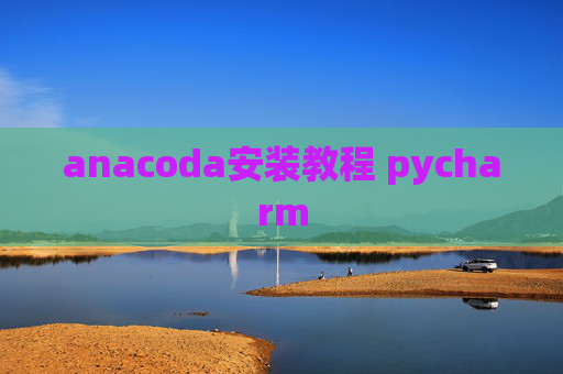 anacoda安装教程 pycharm